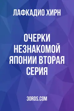 Обложка аудиокниги «Очерки незнакомой Японии: Вторая серия»