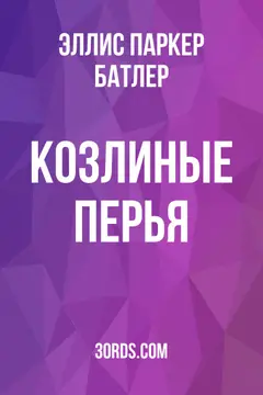 Обложка аудиокниги «Козлиные перья»