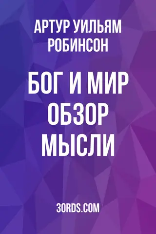 Обложка аудиокниги «Бог и мир: Обзор мысли»