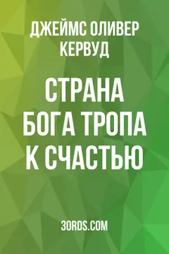 Обложка аудиокниги «Страна Бога: Тропа к счастью»