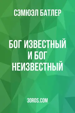 Обложка аудиокниги «Бог известный и Бог неизвестный»