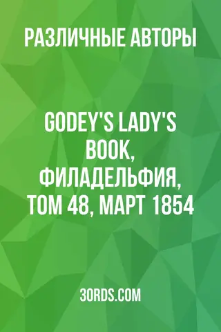 Обложка аудиокниги «Godey's Lady's Book, Филадельфия, Том 48, Март 1854»