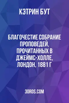 Обложка аудиокниги «Благочестие: Собрание проповедей, прочитанных в Джеймс-холле, Лондон, 1881 г.»