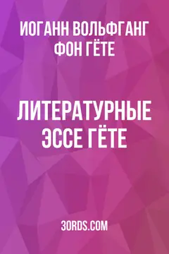 Обложка аудиокниги «Литературные эссе Гёте»