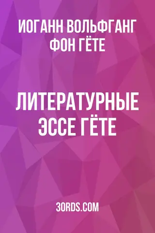 Обложка аудиокниги «Литературные эссе Гёте»
