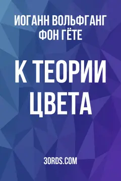 Обложка аудиокниги «К теории цвета»