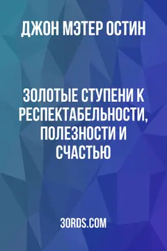 Обложка аудиокниги «Золотые ступени к респектабельности, полезности и счастью»