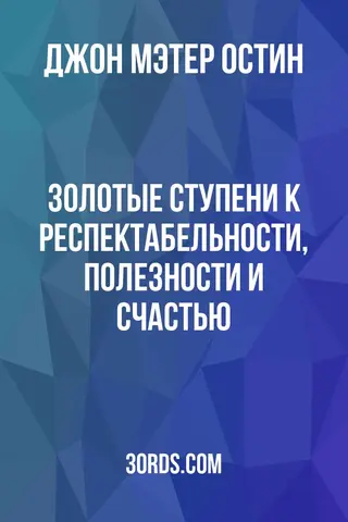 Обложка аудиокниги «Золотые ступени к респектабельности, полезности и счастью»