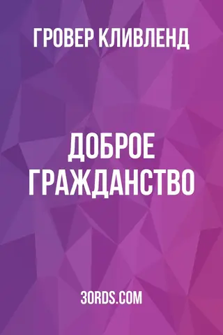 Обложка аудиокниги «Доброе гражданство»