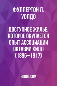 Обложка аудиокниги «Доступное жилье, которое окупается: Опыт Ассоциации Октавии Хилл (1896–1917)»