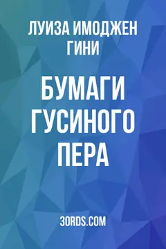 Обложка аудиокниги «Бумаги гусиного пера»