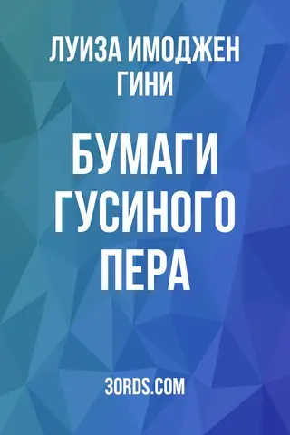 Обложка аудиокниги «Бумаги гусиного пера»