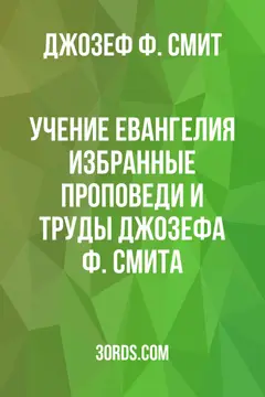 Обложка аудиокниги «Учение Евангелия: Избранные проповеди и труды Джозефа Ф. Смита»