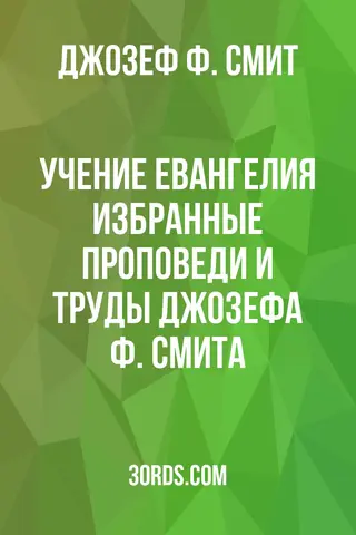 Обложка аудиокниги «Учение Евангелия: Избранные проповеди и труды Джозефа Ф. Смита»