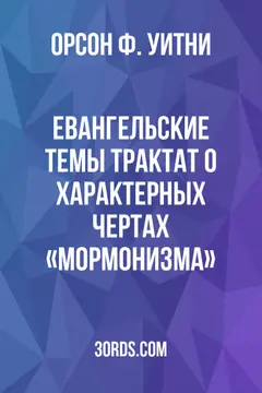 Обложка аудиокниги «Евангельские темы: Трактат о характерных чертах «Мормонизма»»