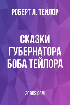 Обложка аудиокниги «Сказки губернатора Боба Тейлора»