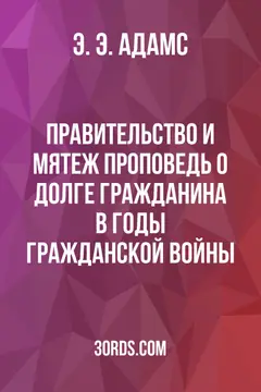 Обложка аудиокниги «Правительство и мятеж: проповедь о долге гражданина в годы Гражданской войны»