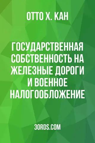 Обложка аудиокниги «Государственная собственность на железные дороги и военное налогообложение»