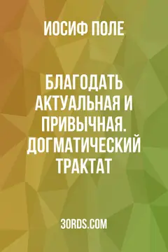 Обложка аудиокниги «Благодать: актуальная и привычная. Догматический трактат»