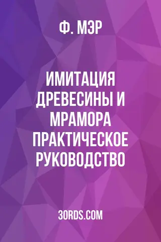 Обложка аудиокниги «Имитация древесины и мрамора: Практическое руководство»