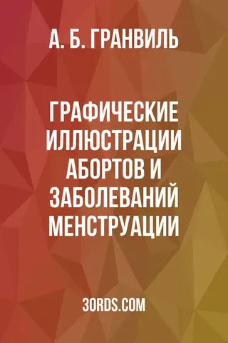 Обложка аудиокниги «Графические иллюстрации абортов и заболеваний менструации»
