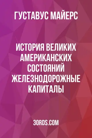 Обложка аудиокниги «История великих американских состояний: Железнодорожные капиталы»