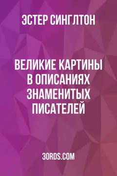 Обложка аудиокниги «Великие картины в описаниях знаменитых писателей»