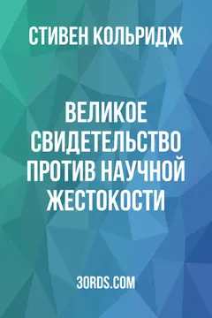 Обложка аудиокниги «Великое свидетельство против научной жестокости»