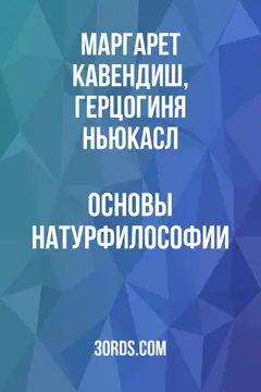 Обложка аудиокниги «Основы натурфилософии»