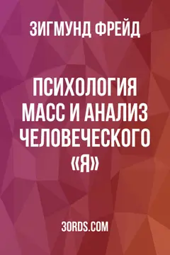 Обложка аудиокниги «Психология масс и анализ человеческого «Я»»