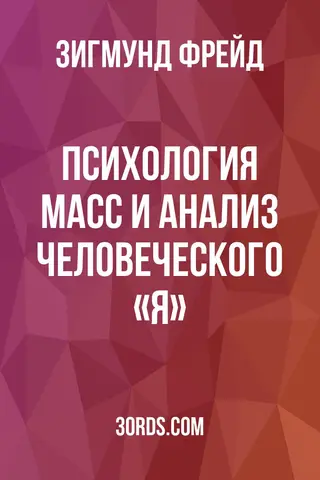 Обложка аудиокниги «Психология масс и анализ человеческого «Я»»