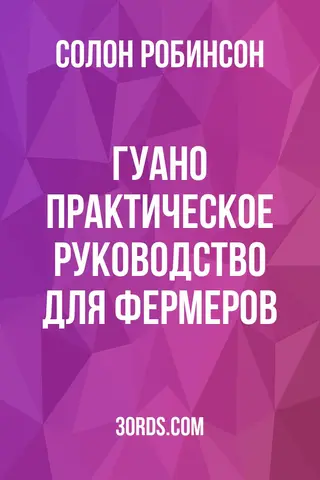 Обложка аудиокниги «Гуано: Практическое руководство для фермеров»