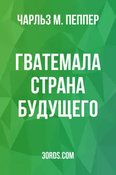 Обложка аудиокниги «Гватемала: страна будущего»