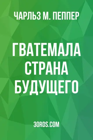 Обложка аудиокниги «Гватемала: страна будущего»