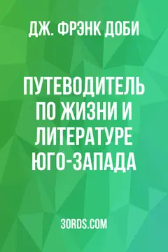 Обложка аудиокниги «Путеводитель по жизни и литературе Юго-Запада»