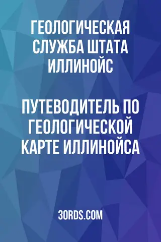Обложка аудиокниги «Путеводитель по геологической карте Иллинойса»