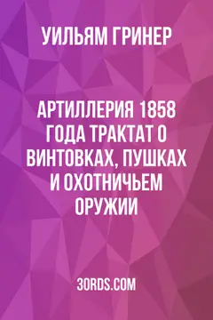 Обложка аудиокниги «Артиллерия 1858 года: Трактат о винтовках, пушках и охотничьем оружии»