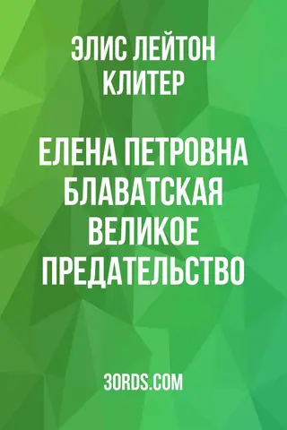 Обложка аудиокниги «Елена Петровна Блаватская: Великое предательство»