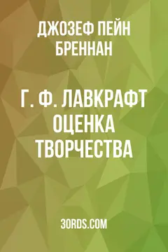 Обложка аудиокниги «Г. Ф. Лавкрафт: Оценка творчества»