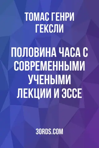 Обложка аудиокниги «Половина часа с современными учеными: лекции и эссе»