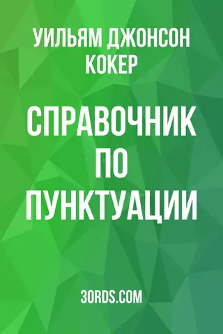 Обложка аудиокниги «Справочник по пунктуации»