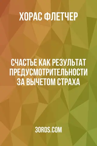 Обложка аудиокниги «Счастье как результат предусмотрительности за вычетом страха»
