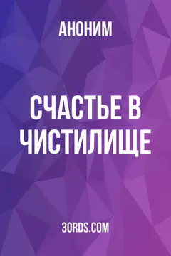 Обложка аудиокниги «Счастье в Чистилище»