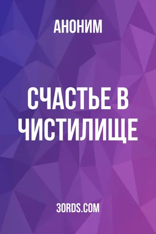 Обложка аудиокниги «Счастье в Чистилище»