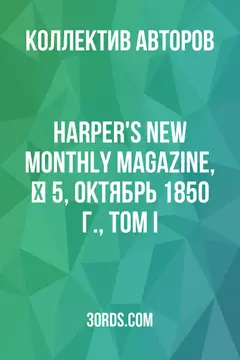 Обложка аудиокниги «Harper's New Monthly Magazine, № 5, октябрь 1850 г., том I»