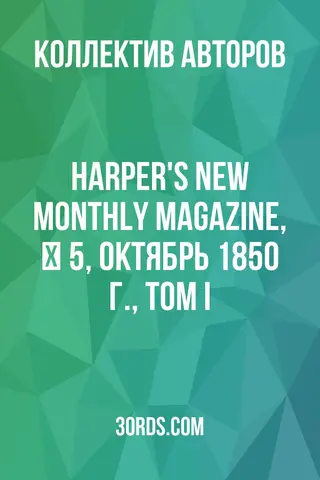 Обложка аудиокниги «Harper's New Monthly Magazine, № 5, октябрь 1850 г., том I»