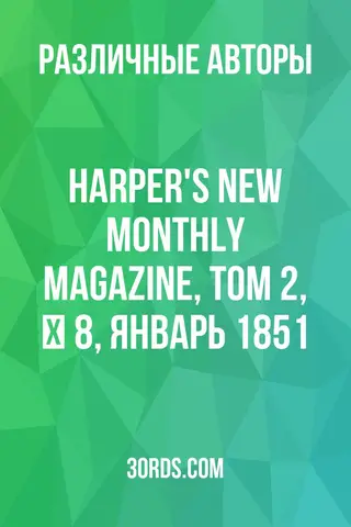 Обложка аудиокниги «Harper's New Monthly Magazine, Том 2, № 8, Январь 1851»
