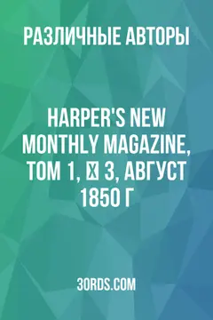 Обложка аудиокниги «Harper's New Monthly Magazine, Том 1, № 3, август 1850 г.»