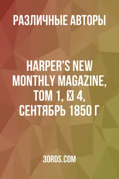 Обложка аудиокниги «Harper's New Monthly Magazine, Том 1, № 4, сентябрь 1850 г.»