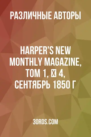 Обложка аудиокниги «Harper's New Monthly Magazine, Том 1, № 4, сентябрь 1850 г.»